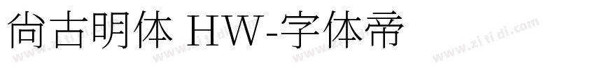 尙古明体 HW字体转换